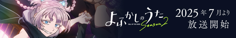 よふかしのうた Season2 2025年7月より放送開始