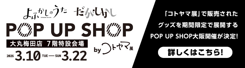 「コトヤマ展」で販売されたグッズを期間限定で展開するPOP UP SHOP大阪開催が決定!