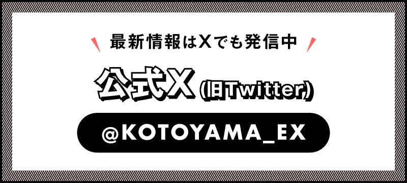 公式X @KOTOYAMA_EX