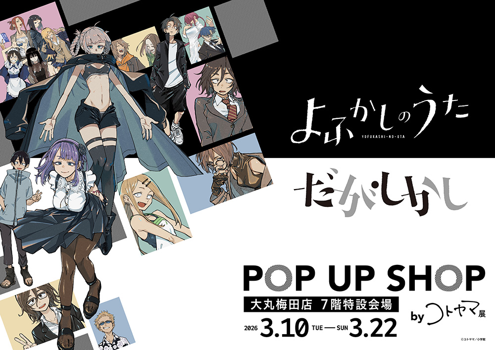 よふかしのうた・だがしかし POP UP SHOP by コトヤマ展